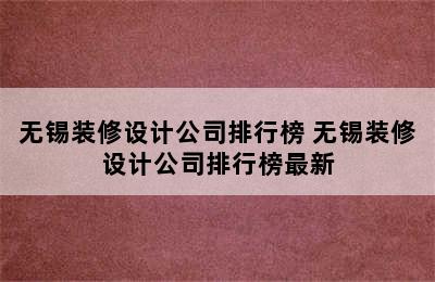 无锡装修设计公司排行榜 无锡装修设计公司排行榜最新